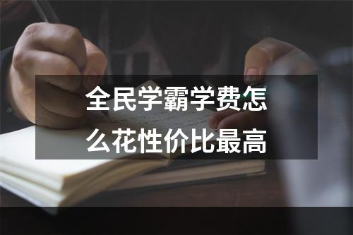 全民学霸学费怎么花性价比最高