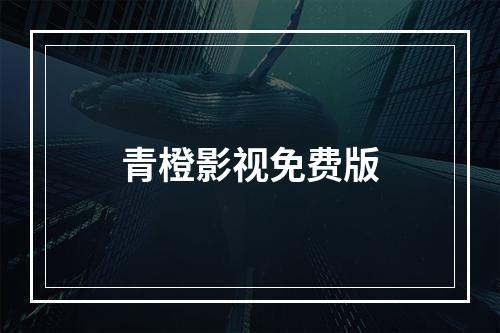 青橙影视免费版