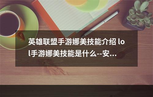 英雄联盟手游娜美技能介绍 lol手游娜美技能是什么--安卓攻略网