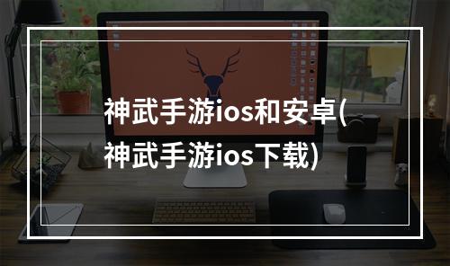 神武手游ios和安卓(神武手游ios下载)