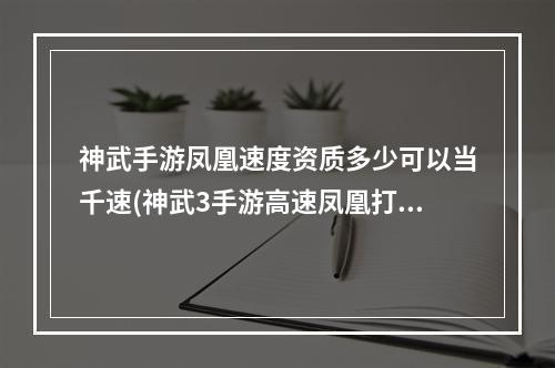 神武手游凤凰速度资质多少可以当千速(神武3手游高速凤凰打书)