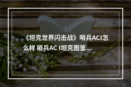 《坦克世界闪击战》哨兵ACI怎么样 哨兵AC I坦克图鉴--手游攻略网