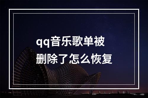 qq音乐歌单被删除了怎么恢复