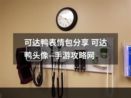 可达鸭表情包分享 可达鸭头像--手游攻略网