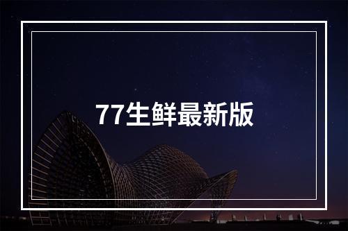 77生鲜最新版