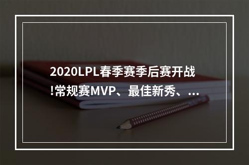 2020LPL春季赛季后赛开战!常规赛MVP、最佳新秀、最佳阵容正式公布--安卓攻略网