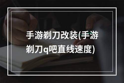 手游剃刀改装(手游剃刀q吧直线速度)