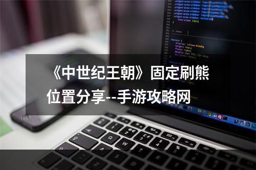 《中世纪王朝》固定刷熊位置分享--手游攻略网