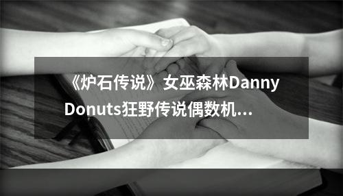 《炉石传说》女巫森林DannyDonuts狂野传说偶数机械法卡组--游戏攻略网