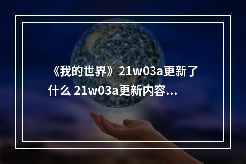 《我的世界》21w03a更新了什么 21w03a更新内容一览--安卓攻略网