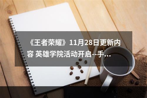 《王者荣耀》11月28日更新内容 英雄学院活动开启--手游攻略网