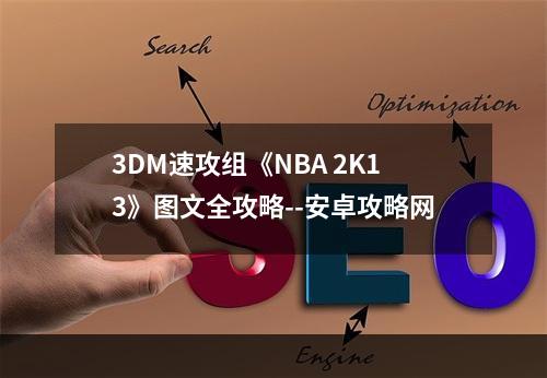 3DM速攻组《NBA 2K13》图文全攻略--安卓攻略网