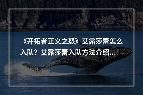 《开拓者正义之怒》艾露莎蕾怎么入队？艾露莎蕾入队方法介绍--安卓攻略网