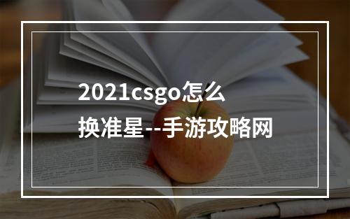 2021csgo怎么换准星--手游攻略网