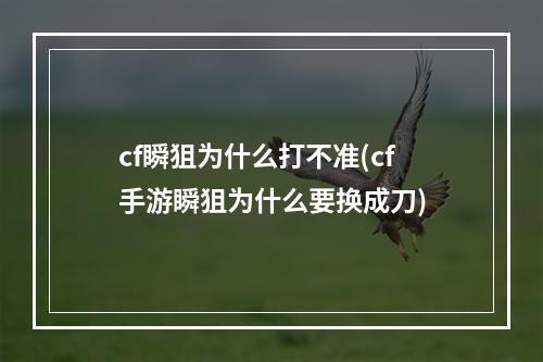 cf瞬狙为什么打不准(cf手游瞬狙为什么要换成刀)