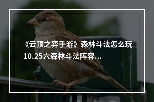 《云顶之弈手游》森林斗法怎么玩 10.25六森林斗法阵容推荐--安卓攻略网