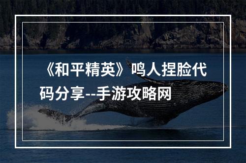 《和平精英》鸣人捏脸代码分享--手游攻略网