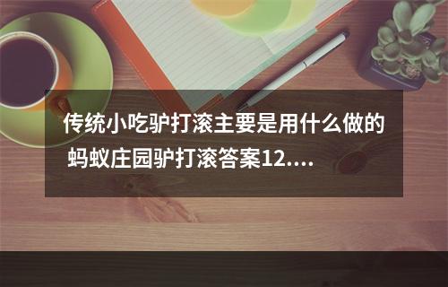 传统小吃驴打滚主要是用什么做的 蚂蚁庄园驴打滚答案12.23--手游攻略网