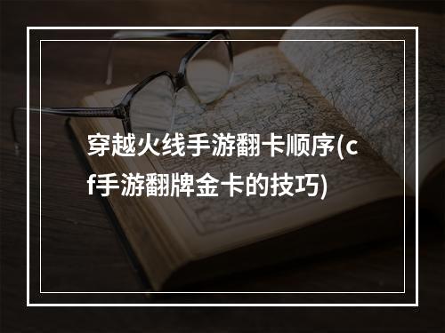 穿越火线手游翻卡顺序(cf手游翻牌金卡的技巧)