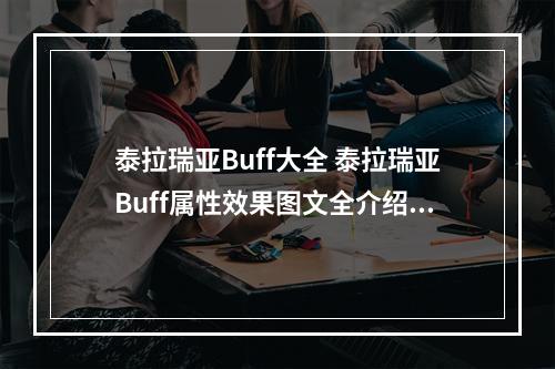 泰拉瑞亚Buff大全 泰拉瑞亚Buff属性效果图文全介绍--手游攻略网