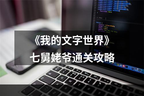 《我的文字世界》七舅姥爷通关攻略