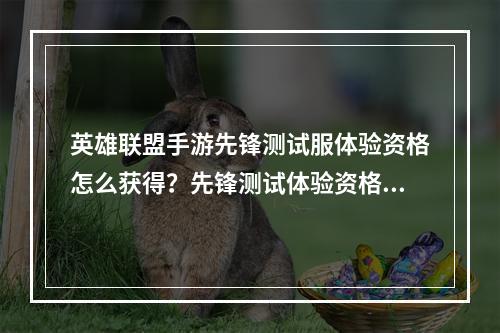 英雄联盟手游先锋测试服体验资格怎么获得？先锋测试体验资格获得攻略[多图]--游戏攻略网