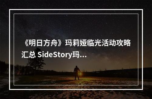 《明日方舟》玛莉娅临光活动攻略汇总 SideStory玛莉娅临光--手游攻略网