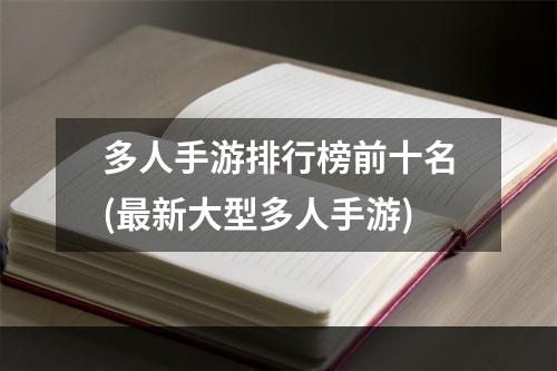 多人手游排行榜前十名(最新大型多人手游)