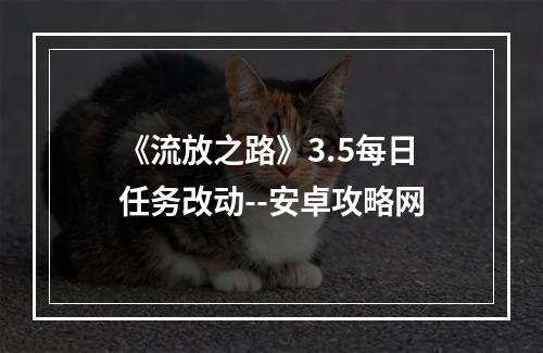 《流放之路》3.5每日任务改动--安卓攻略网