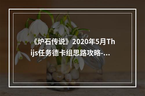 《炉石传说》2020年5月Thijs任务德卡组思路攻略--游戏攻略网