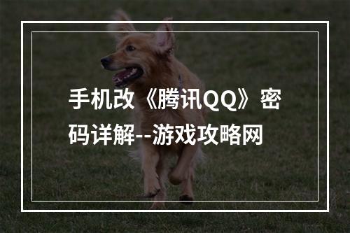 手机改《腾讯QQ》密码详解--游戏攻略网