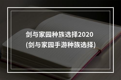 剑与家园种族选择2020(剑与家园手游种族选择)