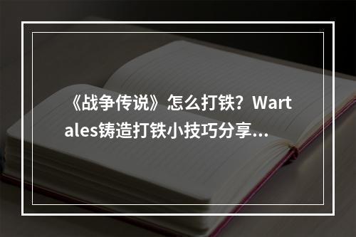 《战争传说》怎么打铁？Wartales铸造打铁小技巧分享--手游攻略网