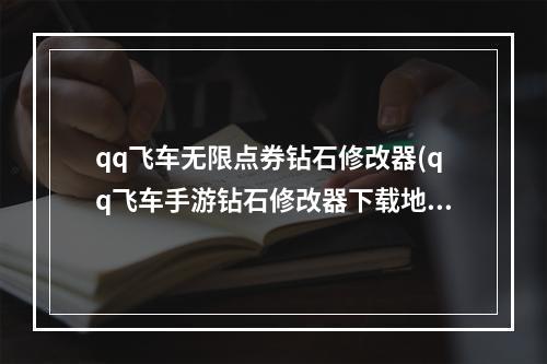 qq飞车无限点券钻石修改器(qq飞车手游钻石修改器下载地址)