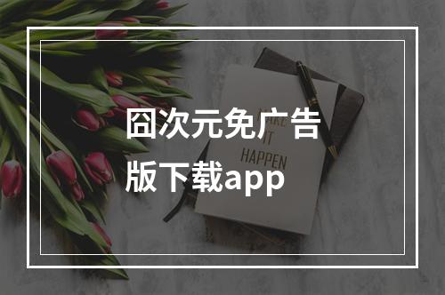 囧次元免广告版下载app