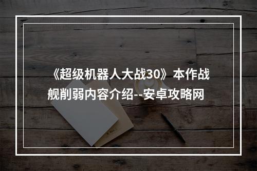 《超级机器人大战30》本作战舰削弱内容介绍--安卓攻略网