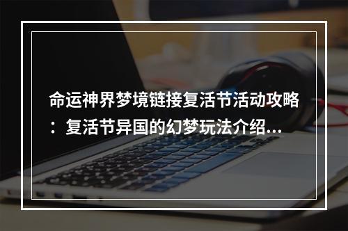 命运神界梦境链接复活节活动攻略：复活节异国的幻梦玩法介绍[视频][多图]--手游攻略网