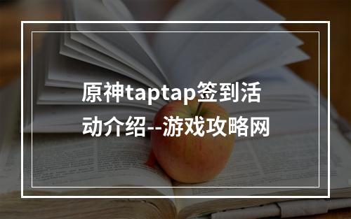 原神taptap签到活动介绍--游戏攻略网