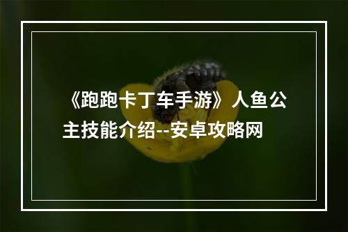 《跑跑卡丁车手游》人鱼公主技能介绍--安卓攻略网