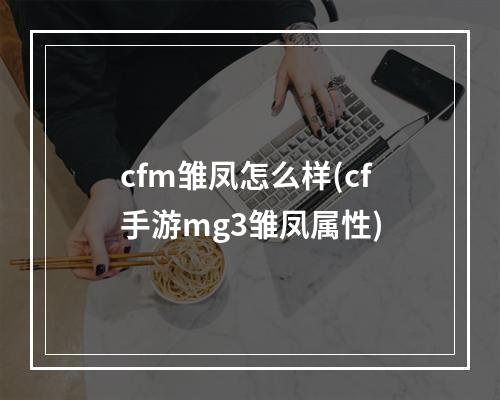 cfm雏凤怎么样(cf手游mg3雏凤属性)