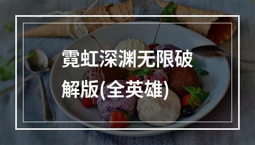 霓虹深渊无限破解版(全英雄)