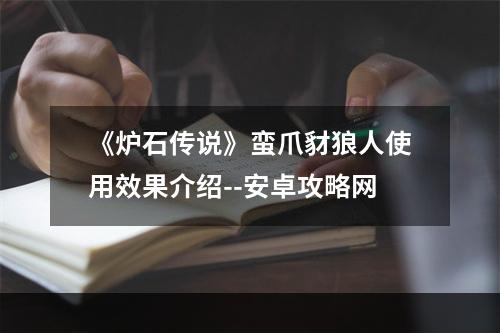 《炉石传说》蛮爪豺狼人使用效果介绍--安卓攻略网