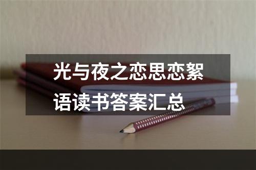 光与夜之恋思恋絮语读书答案汇总