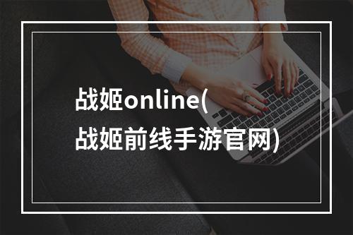 战姬online(战姬前线手游官网)