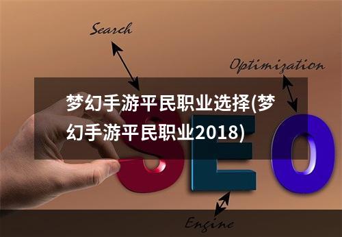 梦幻手游平民职业选择(梦幻手游平民职业2018)