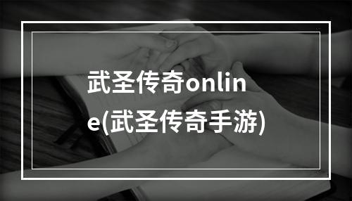 武圣传奇online(武圣传奇手游)