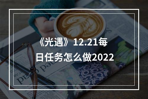 《光遇》12.21每日任务怎么做2022