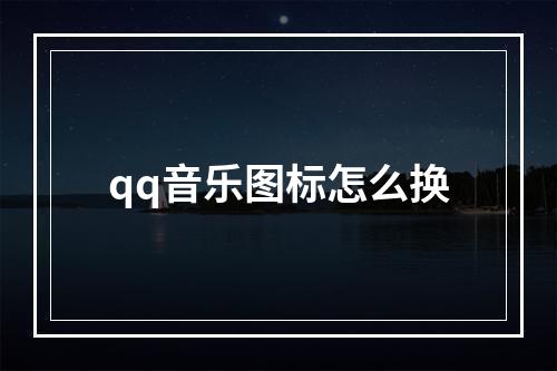 qq音乐图标怎么换