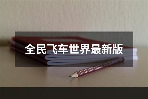 全民飞车世界最新版