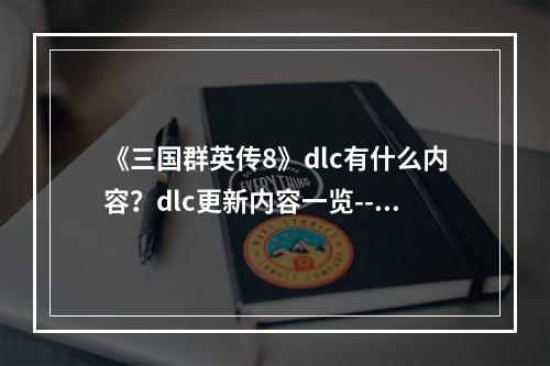 《三国群英传8》dlc有什么内容？dlc更新内容一览--手游攻略网